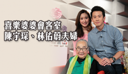 喜樂婆婆會客室-陳宇琛、林佑蔚夫婦 喜樂婆婆會客室-陳宇琛、林佑蔚夫婦