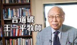 王一平牧師-一言道破 王一平牧師-一言道破