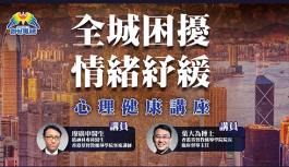 「全城困擾情緒紓緩」心理健康講座 「全城困擾情緒紓緩」心理健康講座