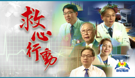 救心行動 救心行動