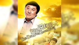 如果還有明天3 誰主生死 如果還有明天3 誰主生死