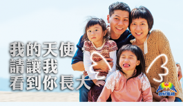 我的天使,請讓我看到你長大 我的天使,請讓我看到你長大