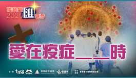 福音盛匯:愛在疫症_ _時 福音盛匯:愛在疫症_ _時
