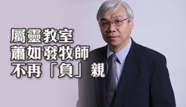 屬靈教室:蕭如發牧師-不再「負」親 屬靈教室:蕭如發牧師-不再「負」親