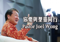 你要與聖靈同行-Pastor Joel Wong