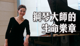 鋼琴大師的生命樂章 鋼琴大師的生命樂章