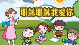 耶穌耶穌我愛你 耶穌耶穌我愛你