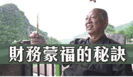 財務蒙福的秘訣 財務蒙福的秘訣