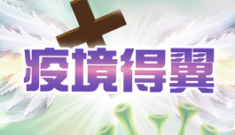 福音盛匯:疫境得翼 福音盛匯:疫境得翼