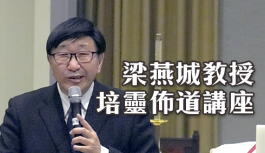 梁燕城教授培靈佈道講座 梁燕城教授培靈佈道講座