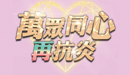 萬眾同心再抗炎 萬眾同心再抗炎
