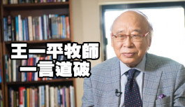 王一平牧師-一言道破 王一平牧師-一言道破
