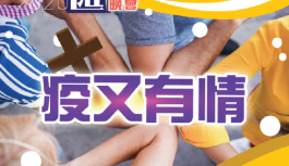 福音盛匯:疫又有情 福音盛匯:疫又有情