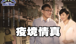 疫境情真 疫境情真