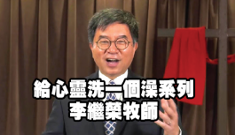 給心靈洗一個澡系列-李繼榮牧師 給心靈洗一個澡系列-李繼榮牧師