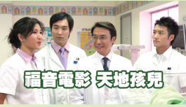 福音電影: 天地孩兒 福音電影: 天地孩兒