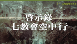 啟示錄七教會空中行精華版 啟示錄七教會空中行精華版