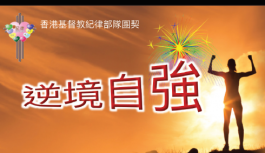 逆境自強 逆境自強