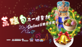 「蒸糕包」不一樣聖誕Online音樂分享會 「蒸糕包」不一樣聖誕Online音樂分享會