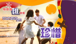 福音盛匯︰珍惜 福音盛匯︰珍惜